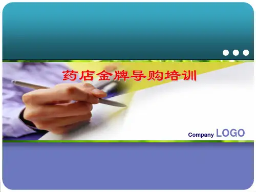 连锁药店店员培训幻灯片PPT