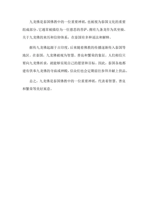 泰国九龙佛的介绍