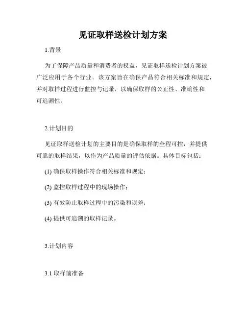 见证取样送检计划方案