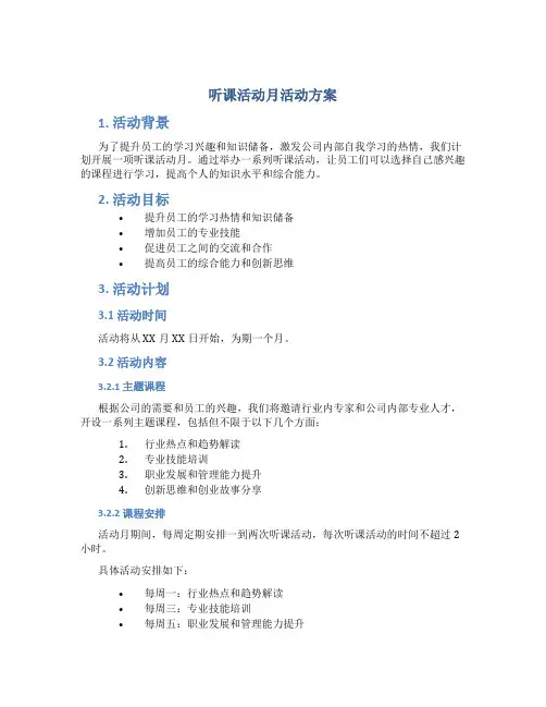 听课活动月活动方案