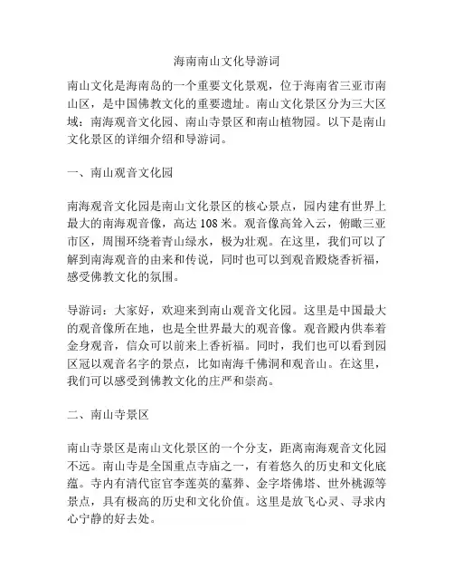 海南南山文化导游词