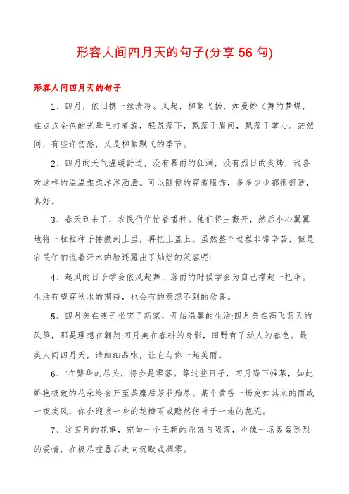 形容人间四月天的句子