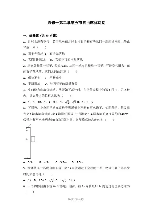 必修一第二章第五节自由落体运动