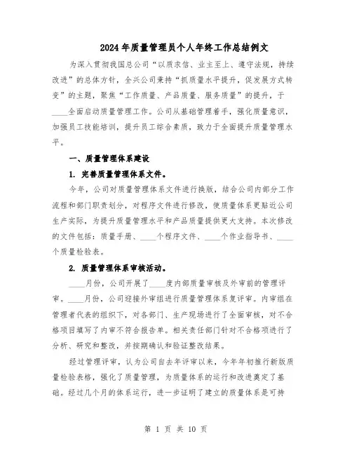 2024年质量管理员个人年终工作总结例文（四篇）