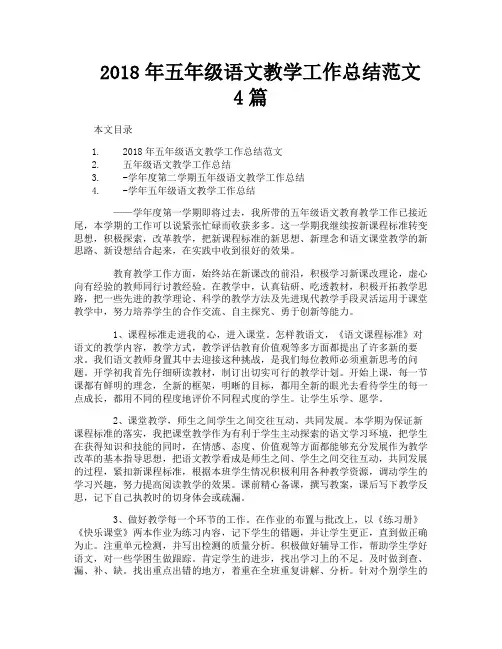 2018年五年级语文教学工作总结范文4篇