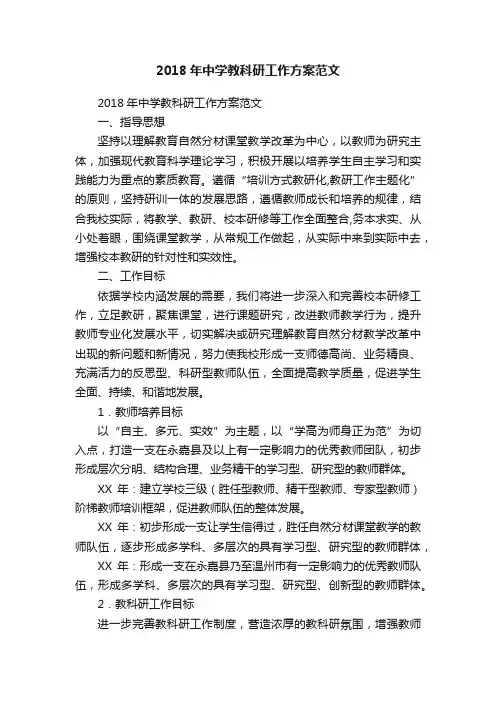 2018年中学教科研工作方案范文