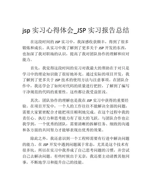jsp实习心得体会_JSP实习报告总结