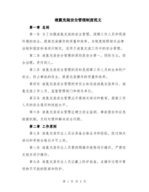 液氯充装安全管理制度范文