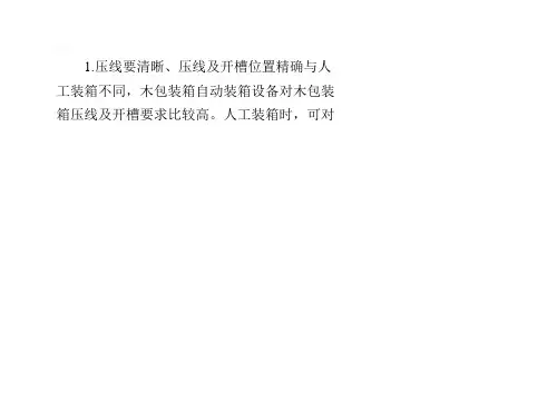 木箱包装工艺及装箱时的注意事项共22页