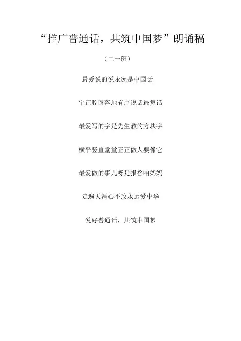 “推广普通话,共筑中国梦”朗诵稿