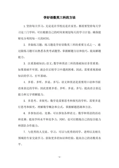 学好语数英三科的方法