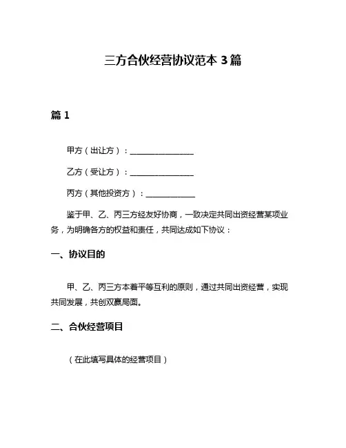 三方合伙经营协议范本3篇