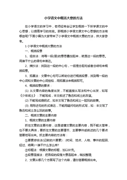 小学语文中概括大意的方法