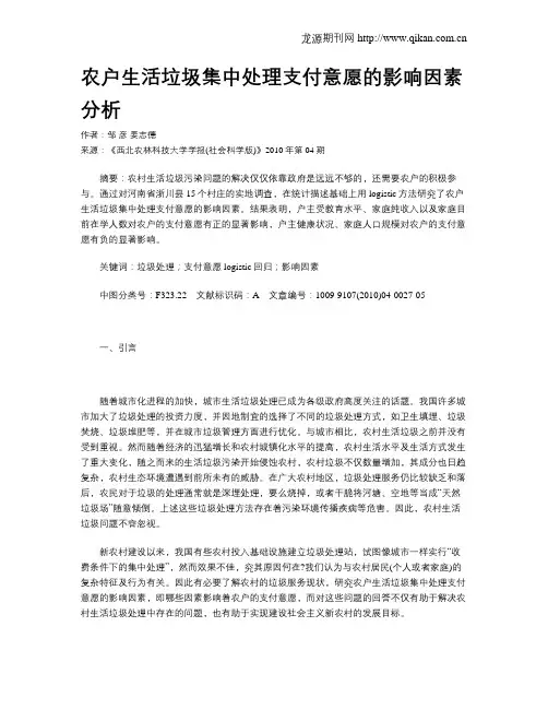 农户生活垃圾集中处理支付意愿的影响因素分析