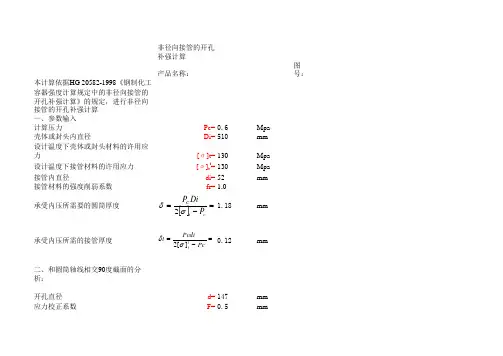 非径向接管的开孔补强计算