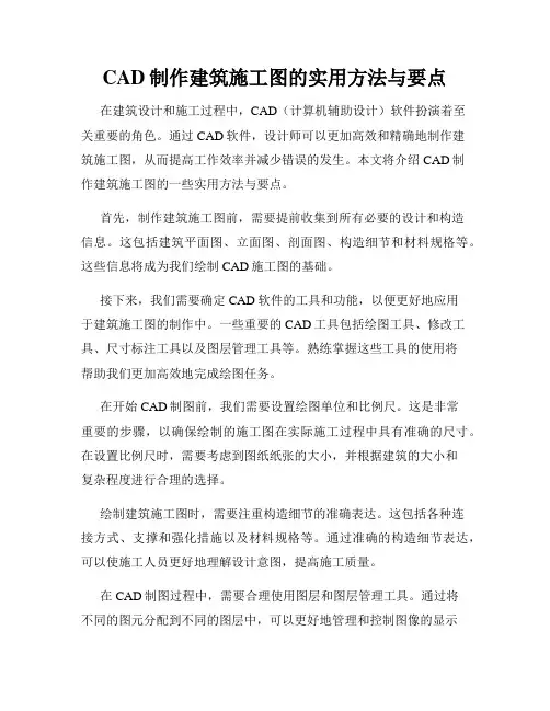 CAD制作建筑施工图的实用方法与要点