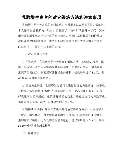 乳腺增生患者的适宜锻炼方法和注意事项