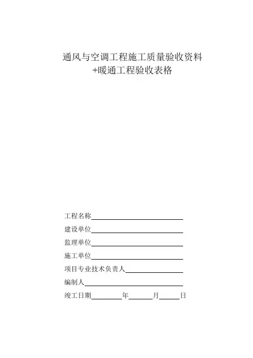 中央空调施工报检报验验收资料以及暖通工程竣工验收表格