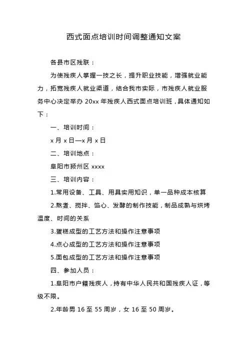 西式面点培训时间调整通知文案