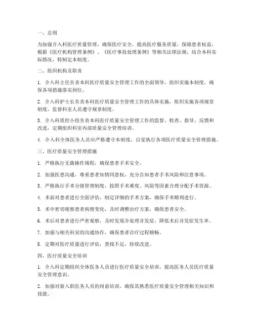 介入科质量安全管理制度