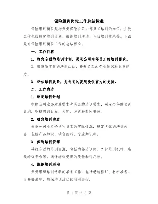 保险组训岗位工作总结标准