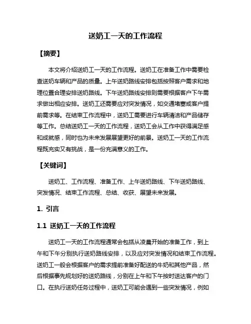 送奶工一天的工作流程