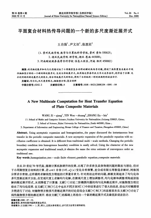 平面复合材料热传导问题的一个新的多尺度渐近展开式