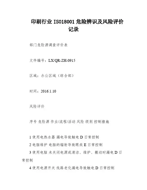 印刷行业ISO18001危险辨识及风险评价记录