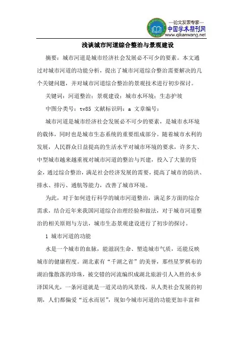 城市河道综合整治与景观建设