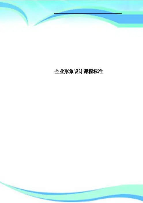 企业形象设计课程标准