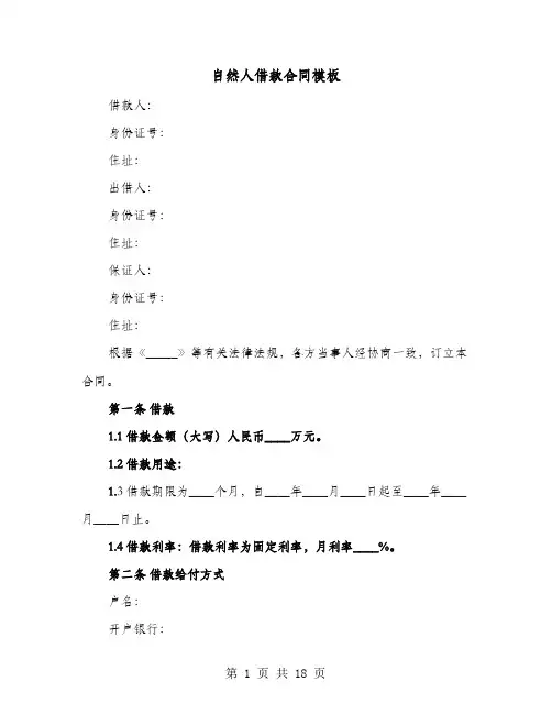 自然人借款合同模板(六篇)