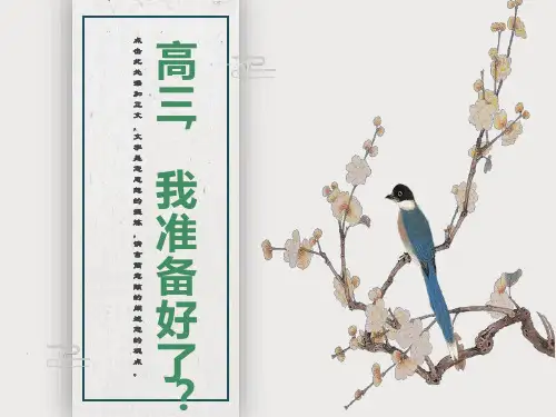 迎接高三之励志主题班会ppt课件