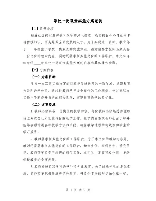 学校一岗双责实施方案范例(三篇)