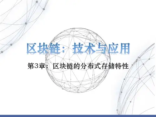区块链技术与应用PPT第3章 