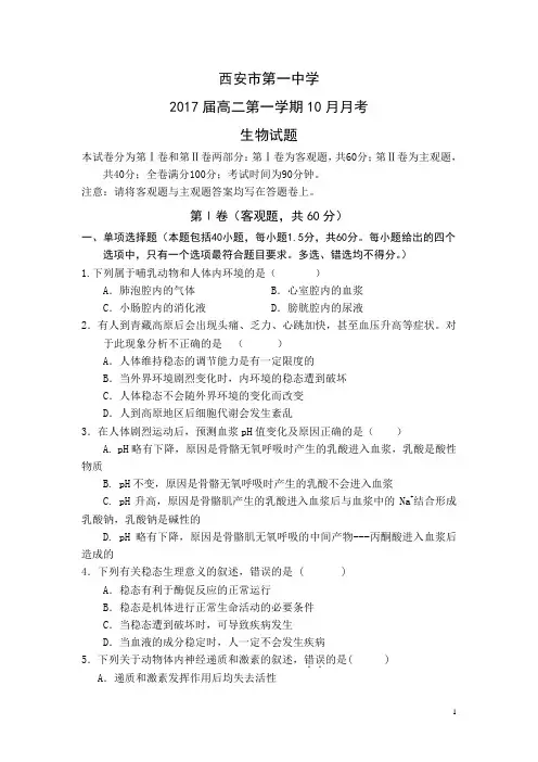 陕西省西安一中2015-2016学年高二上学期第一次(10月)月考生物试卷