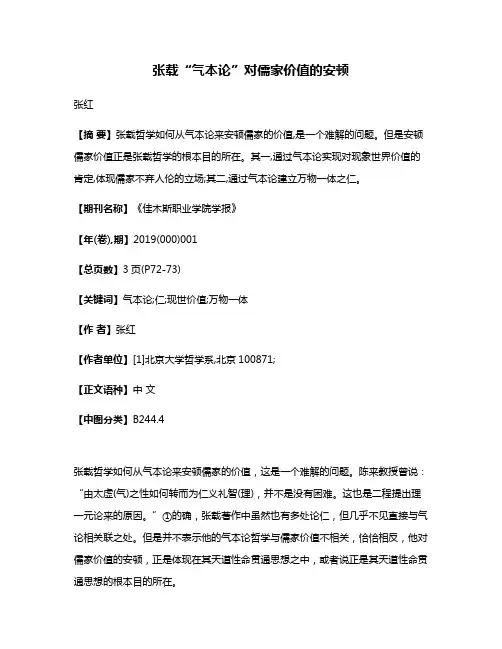 张载“气本论”对儒家价值的安顿
