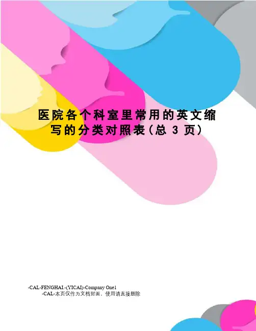 医院各个科室里常用的英文缩写的分类对照表