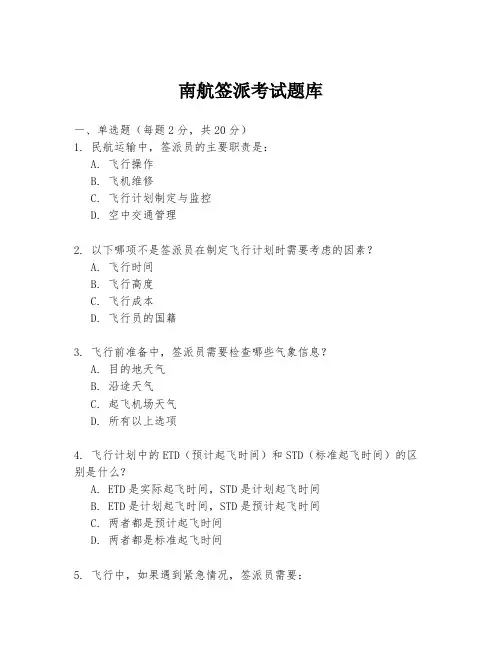 南航签派考试题库