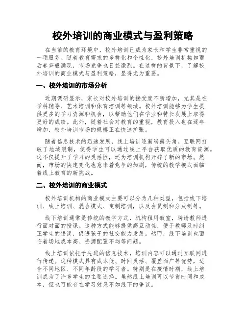 校外培训的商业模式与盈利策略