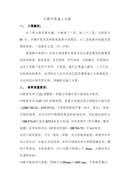 高层外脚手架施工方案