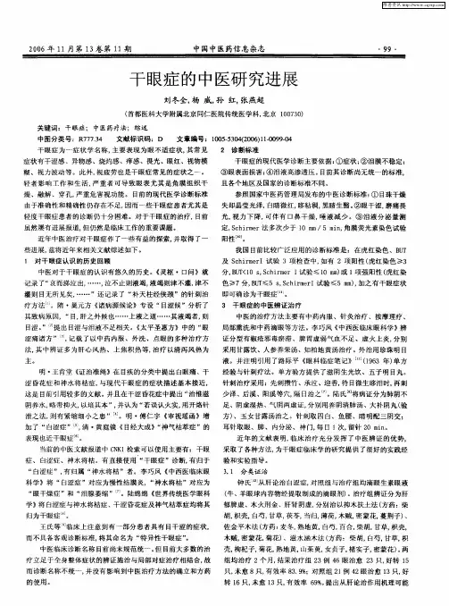 干眼症的中医研究进展