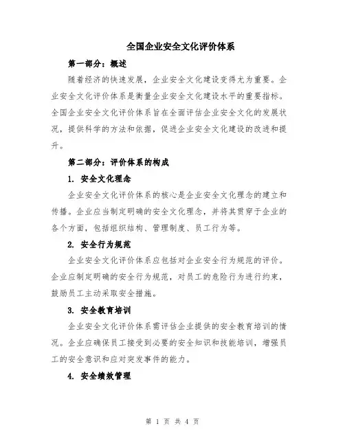 全国企业安全文化评价体系
