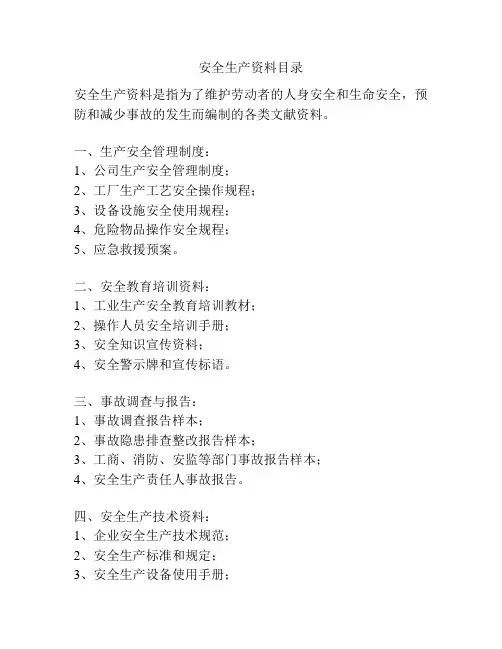 安全生产资料目录