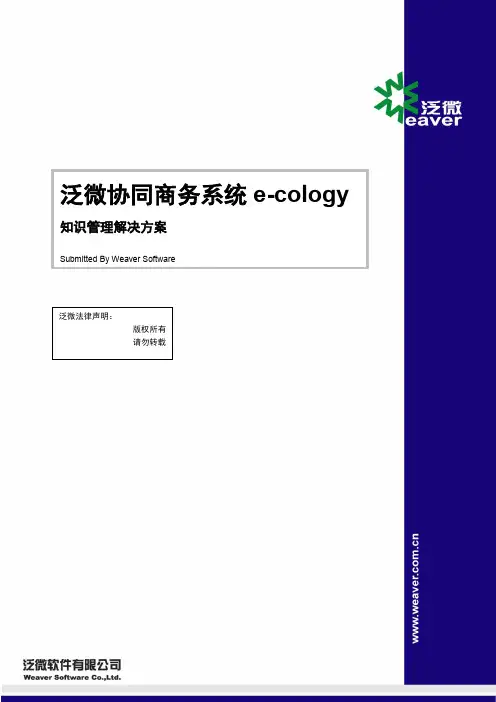 泛微协同商务知识管理解决方案