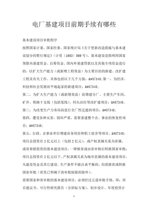 电厂基建项目前期手续有哪些