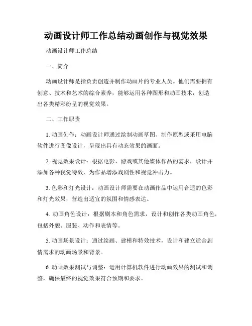 动画设计师工作总结动画创作与视觉效果