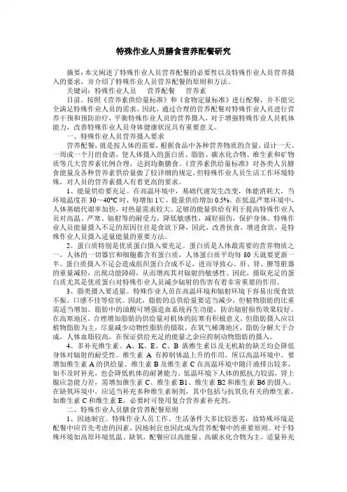 特殊作业人员膳食营养配餐研究