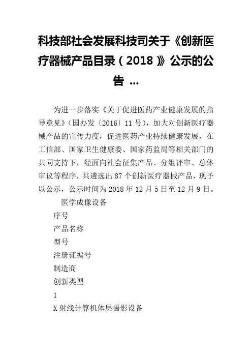 科技部社会发展科技司关于《创新医疗器械产品目录(2018)》公示的公告 ...(二)