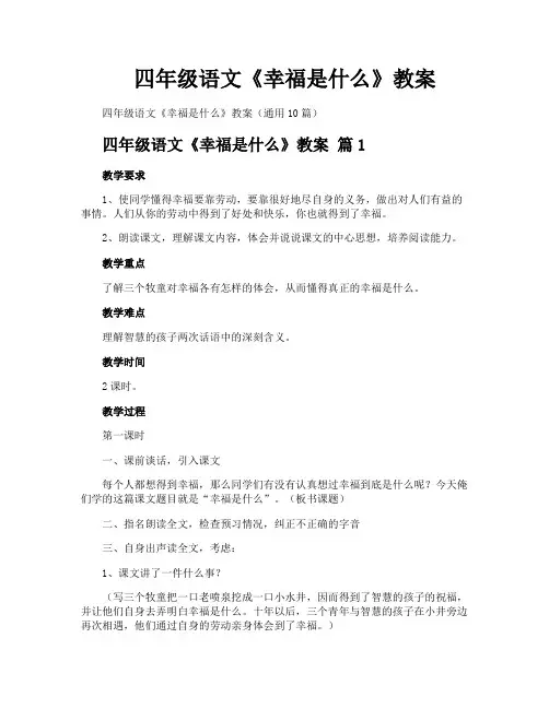 四年级语文《幸福是什么》教案