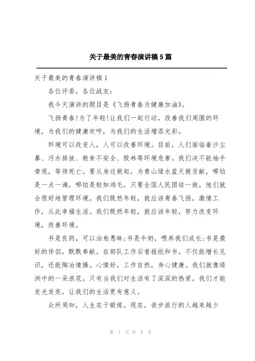 关于最美的青春演讲稿5篇